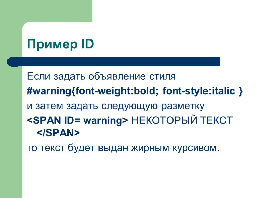 Пример ID Если задать объявление стиля #warning{font-weight:bold; font-style:italic } и затем задать следующую разметку